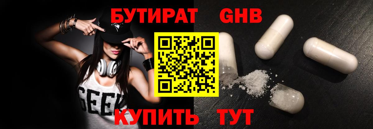 БУТИРАТ Butirat Северодвинск