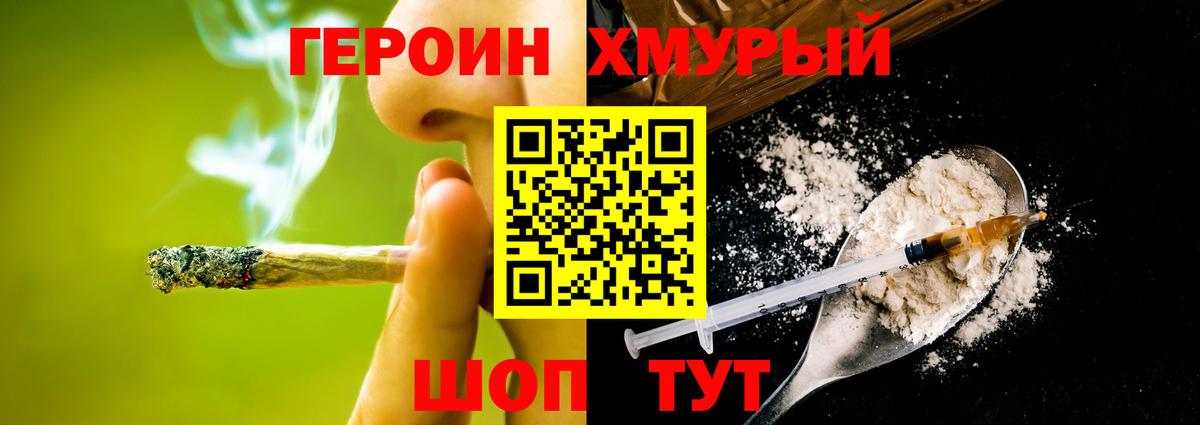 Героин хмурый Северодвинск